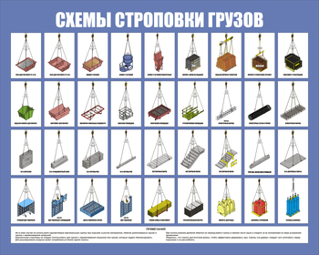 Схема строповки СТ 44 цветная (1000х800мм, пластик 3 мм) - Охрана труда на строительных площадках - Схемы строповки и складирования грузов - ohrana.inoy.org